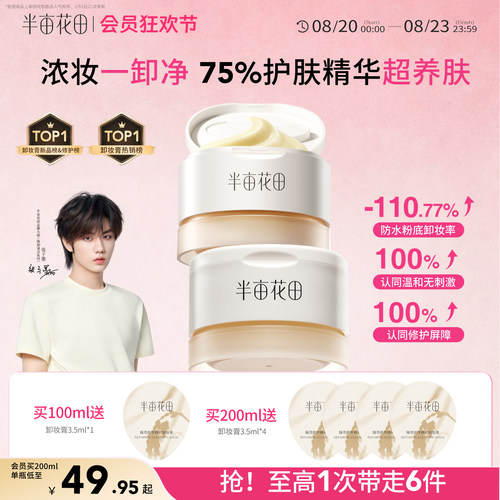 半亩花田卸妆膏女深层清洁温和三合一细致毛孔眼唇卸妆油乳液正品