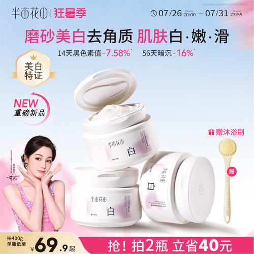 半亩花田美白磨砂膏全身嫩滑白亮