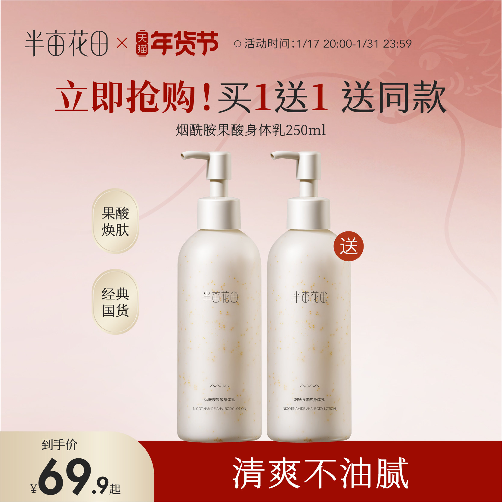 半亩花田果酸身体乳保湿滋润全身润肤乳持久留香女秋冬正品旗舰店