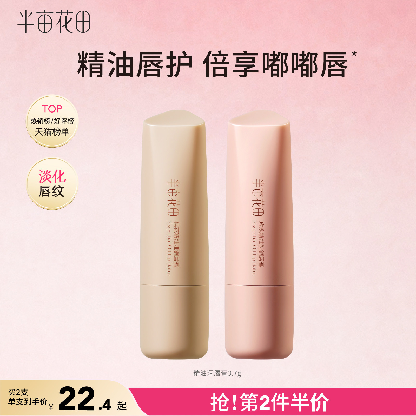 半亩花田精油润唇膏滋润保湿补水