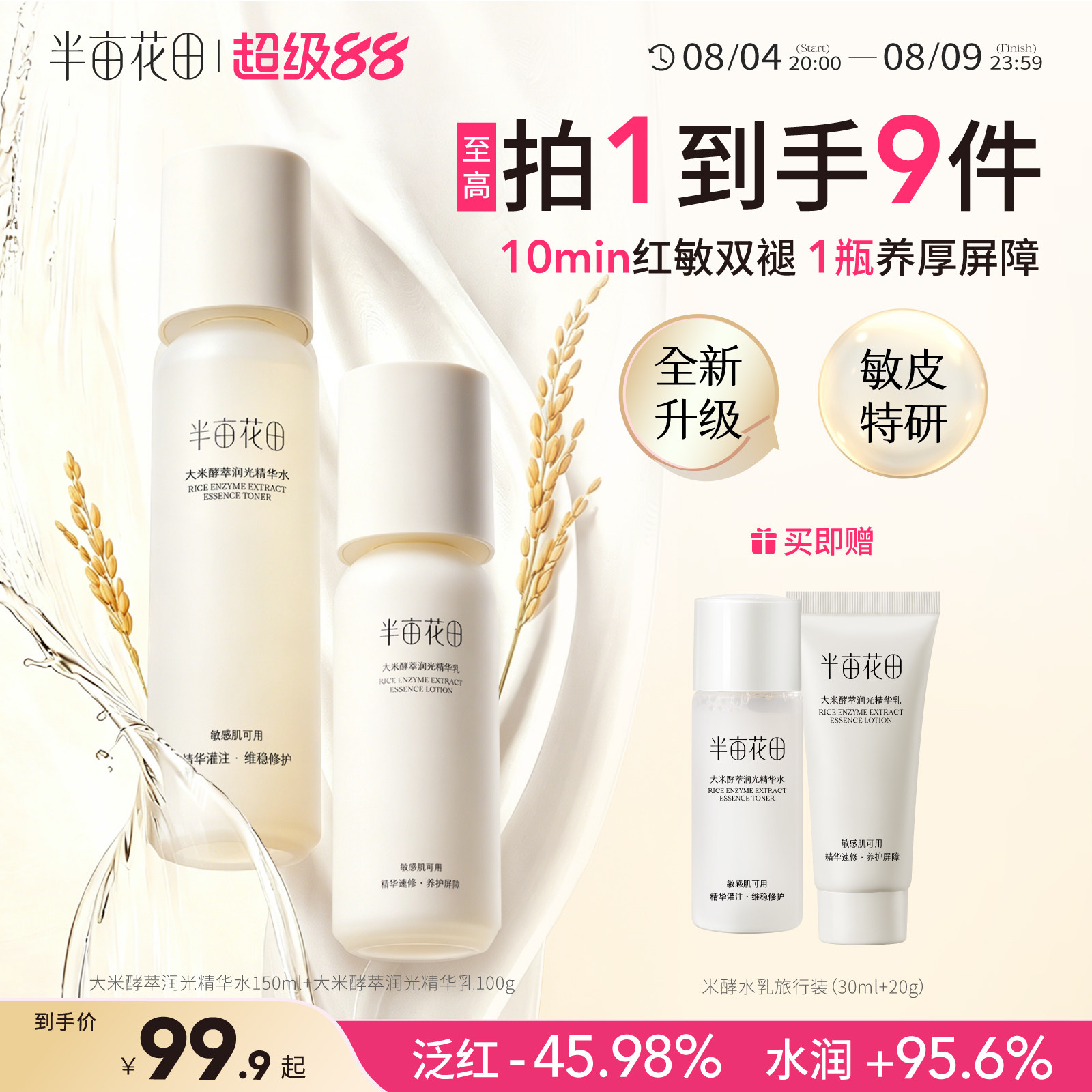 【七夕礼物】半亩花田米酵水乳套装补水舒缓干皮学生护肤品化妆品