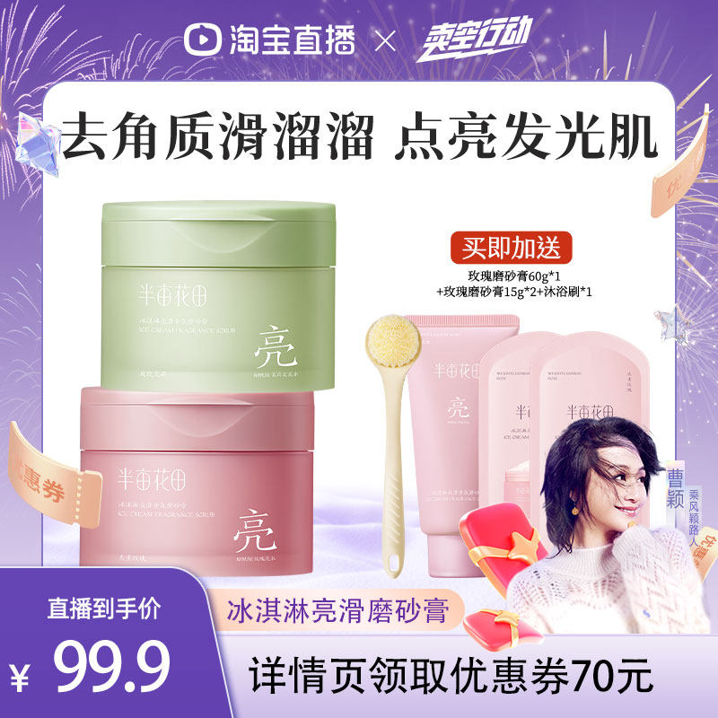 【主播推荐】半亩花田冰淇淋磨砂膏香氛去角质沐浴洗澡温和清洁wl