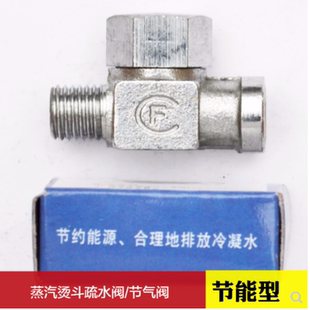 节能型全自动不锈钢全蒸汽烫斗疏水阀/挂烫机电熨斗节气阀/排水阀