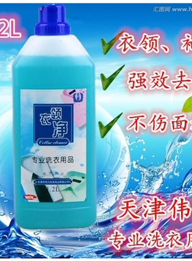 正品伟力衣领净1.2L 喷领洁净干洗店预洗 强力去渍专用洗衣液包邮