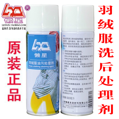 懒星羽绒服后处理剂500ml 油污清洗干洗喷雾 一喷净免刷洗去水印