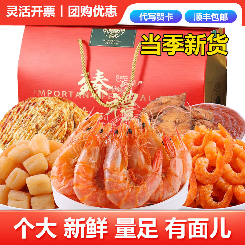 海鲜干货礼盒大礼包干海鲜中秋海味大全套餐组合青岛长辈春节团购