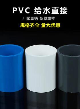 PVC给水直接 接头 管箍 上水接头20 25 32 40 50 63 给水配件