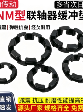 联轴器弹性体缓冲垫NM67/82/97/112/128/148//168/194/214/240/65