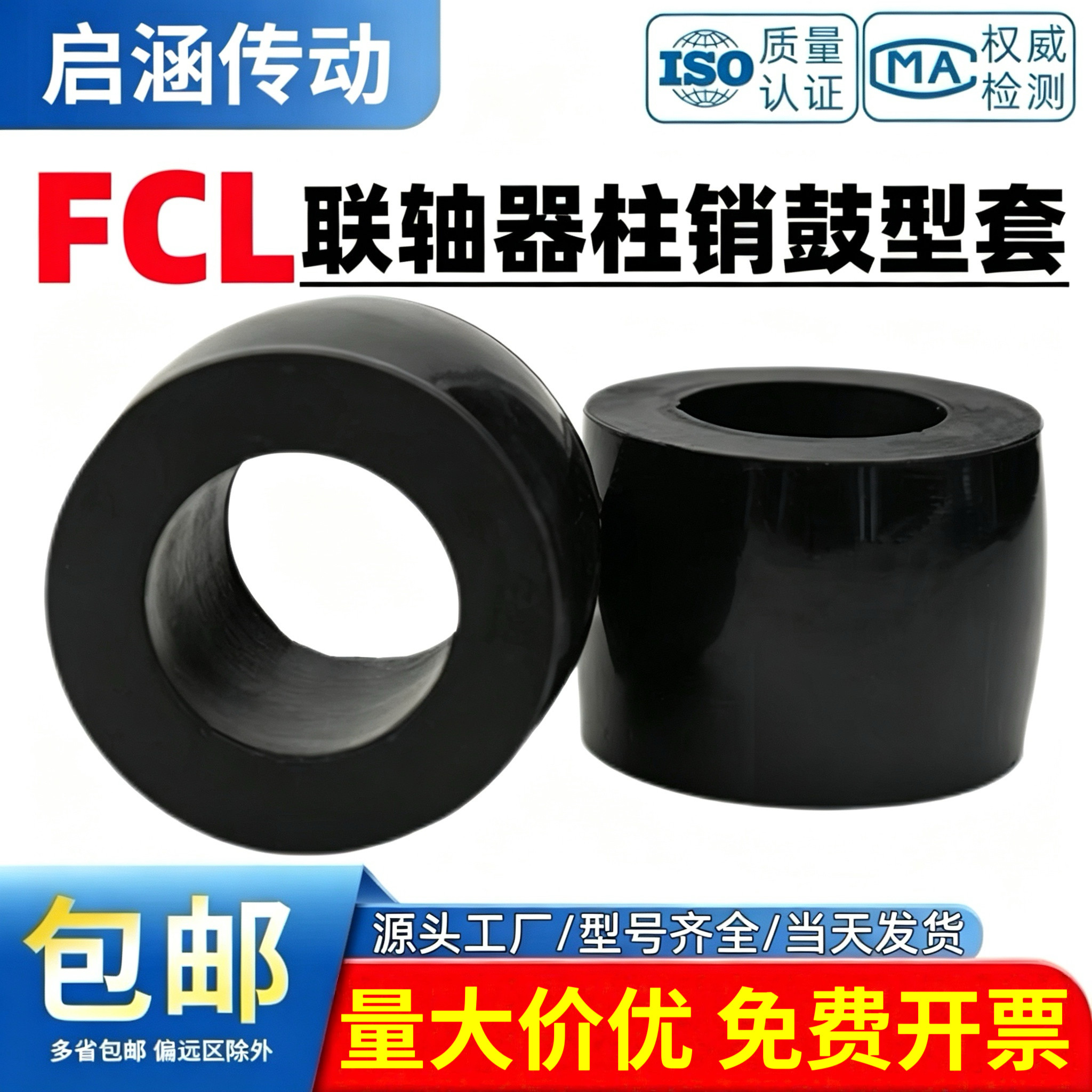 FCL联轴器橡胶鼓型套耐磨促销