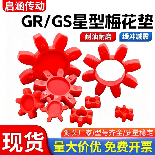GS实心星型联轴器梅花垫耐磨促销