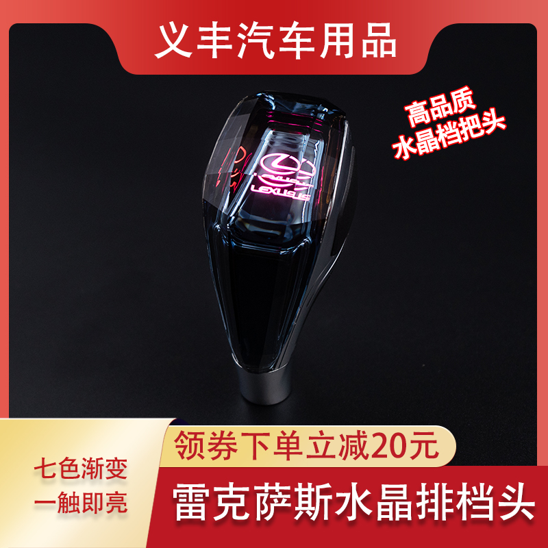 适用雷克萨斯水晶档把头