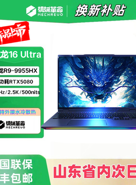 机械革命苍龙16Ultra5080苍龙16xpro5070Ti水冷锐龙R9游戏本电脑