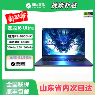 机械革命苍龙16Ultra5080苍龙16xpro5070Ti水冷锐龙R9游戏本电脑