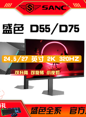 SANC盛色显示器n50pro升降D55D75旋转G73电竞G41台式电脑高刷屏幕