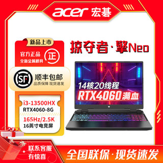 acer宏碁掠夺者擎neoi9 13900h英特尔酷睿i5处理器游戏本4060宏基