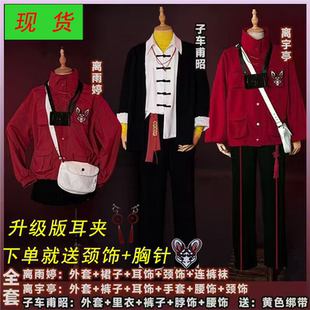 现货头七怪谈佚名离雨婷子车甫昭离宇亭cos服男女妆常服表演服c