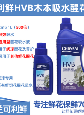 可利鲜HVB醒花剂木本吸水液 绣球醒花液玫瑰通用鲜花保鲜剂吸水液