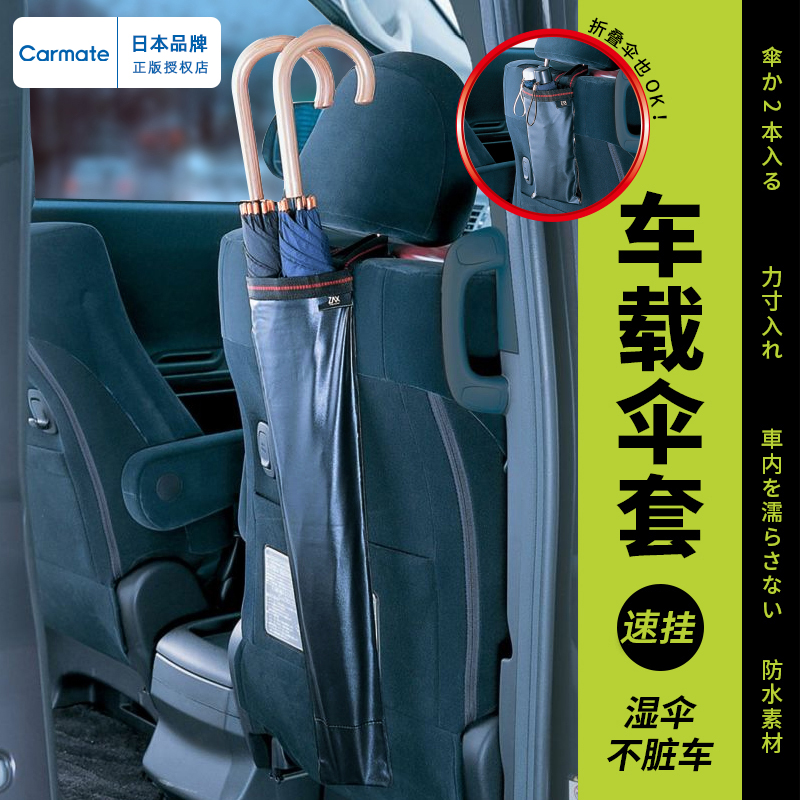 日本快美特车载雨伞袋收纳神器车用置物袋座椅背折叠挂袋防水伞套