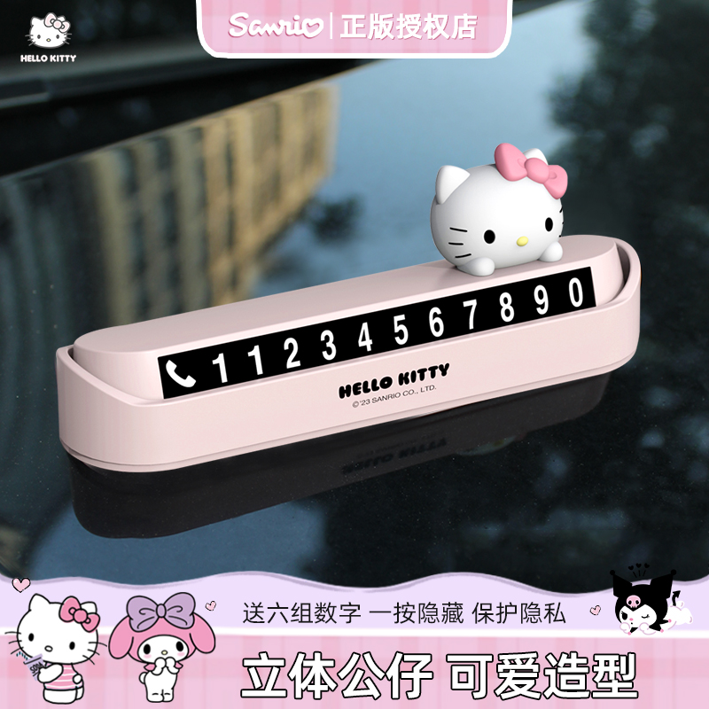 hellokitty临时停车号码牌