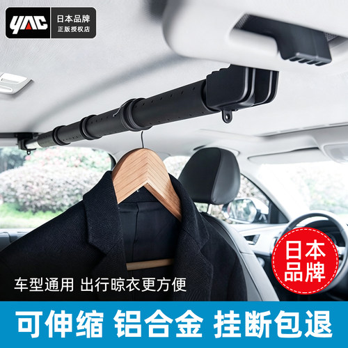 车载晾衣杆随意伸缩日本品牌