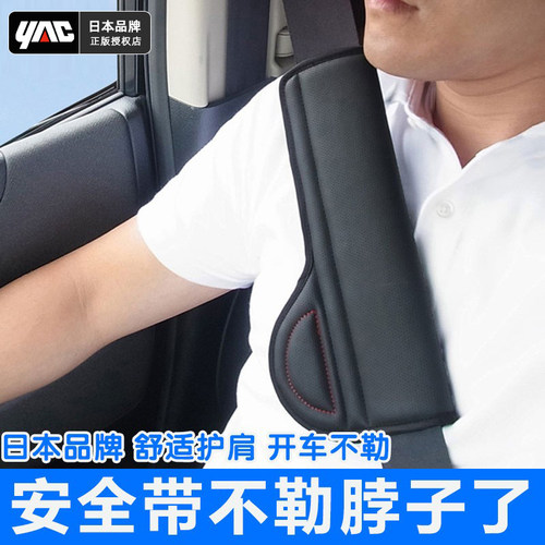 日本yac汽车安全带护肩套