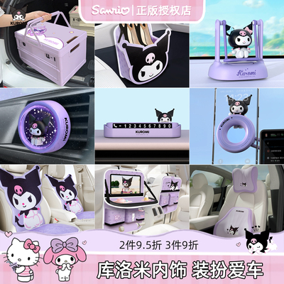 库洛米汽车内饰套装新车卡通可爱装饰车内用品女头枕腰靠支架香薰