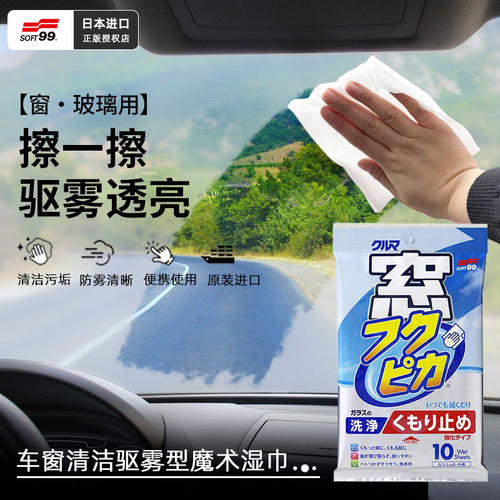 日本SOFT99车窗防雾除雾湿巾
