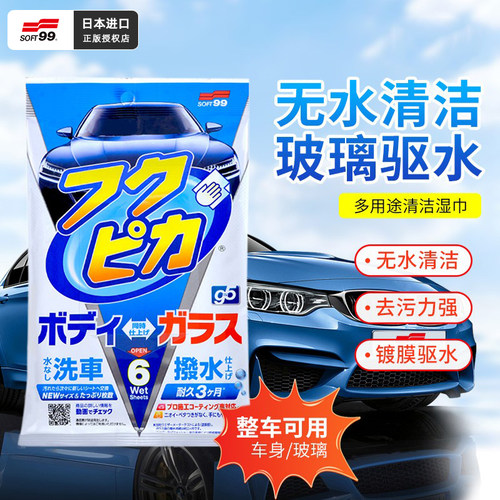 日本SOFT99汽车防雨驱水清洁湿巾玻璃车身去污强力去水渍免水洗