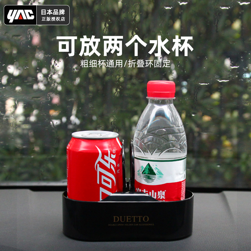 日本yac支架车内饮料茶杯座