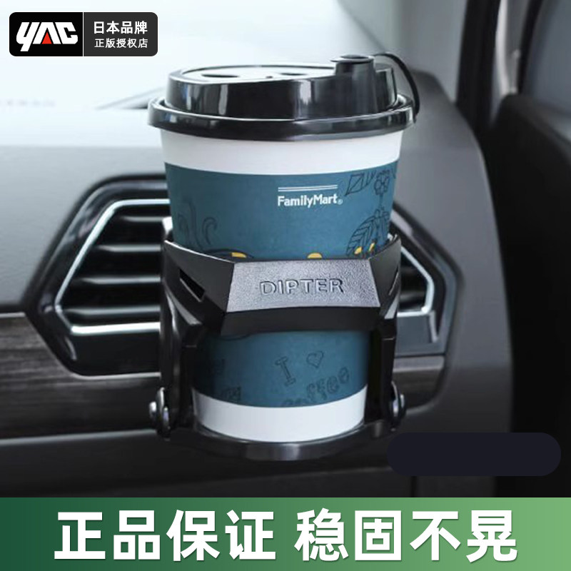 【YAC正品】汽车出风口水杯架