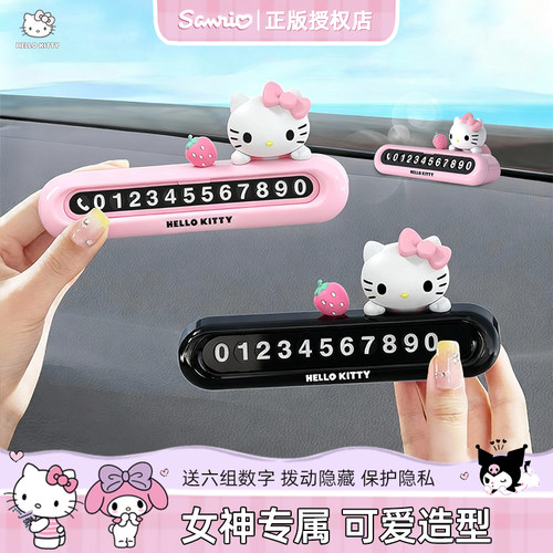 三丽鸥凯蒂猫车载挪车电话牌