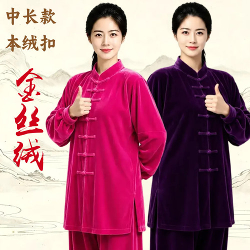 秋冬加厚不倒金丝绒太极服中长款