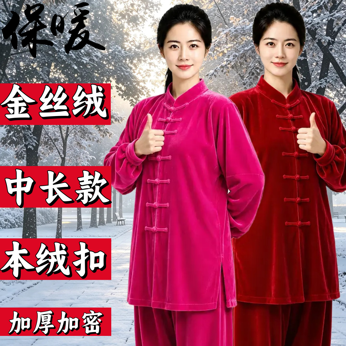 秋冬加厚不倒金丝绒太极服中长款