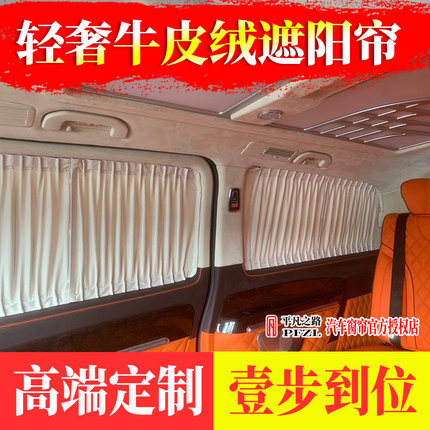 奔驰新威霆V260L/V250/V300L牛皮绒麂皮绒商务汽车遮阳窗帘专用帘