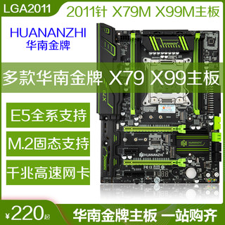 华南金牌X79 X99主板X79M X99M 2011针E5-2680 2696 V2 V3 V4套装