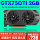 二手显卡七彩虹影驰华硕GTX750 GTX750TI 2GB游戏显卡GTX950 960