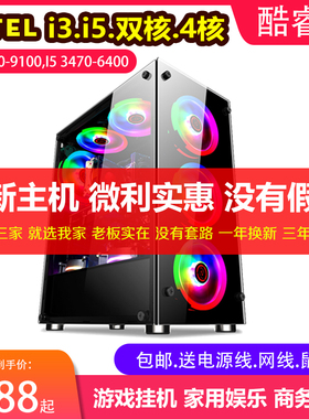 酷睿i3/i5/i7办公电脑主机四核8G内存台式游戏DNF搬砖8开魔兽怀旧