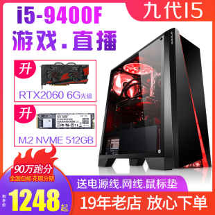 二手主机九代I5 6G显卡 9400F六核游戏直播电脑M.2高速硬盘2060