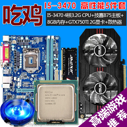 二手主机升级套装I53470四核CPU+B75主板+8G内存+GTX750TI 2G显卡