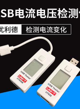优利德USB电流电压容量检测试仪 手机充电器电源安全监测器UT658