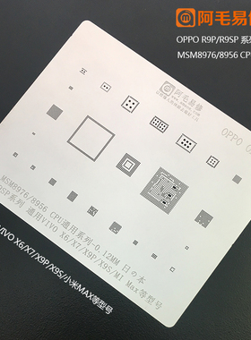 阿毛易修OPPO/R9P/SP/植锡网/MSM8976/8956/通用小米MAX/VIVOX6等