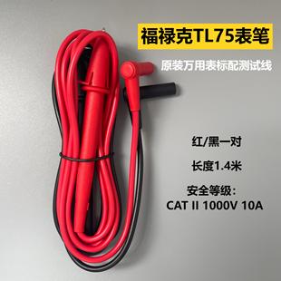 原装福禄克万用表表笔TL75 钳形表硅胶线15B 12B 101表标配笔线