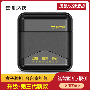 回收测试帮手 机大侠验机盒子苹果安卓手机移动质验维修验机助手