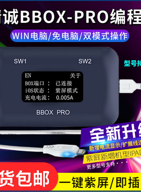 精诚B-BOX手机主板免拆硬盘编程器一键紫屏DFU模式C3小黑IBOX紫屏