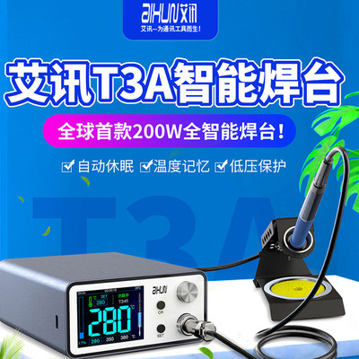 新品艾讯T3A智能焊台3秒升温精密T245\T12\936电烙铁200W休眠低压