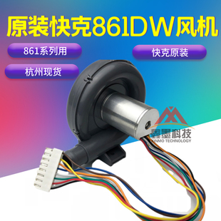 原装QUICK 快克861DW 风机 861热风枪风扇 861DW热风枪出风机风扇