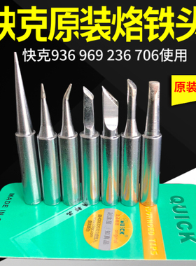 原装QUICK快克936A 969A 236电焊台烙铁头刀型烙铁头K型刀头斜口