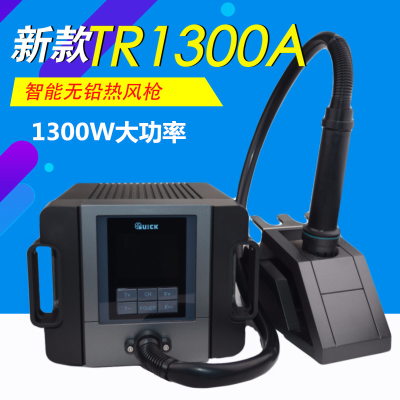 原装QUICK快克TR1300A热风枪 拆焊台1300W大功率TR1300无铅解焊台