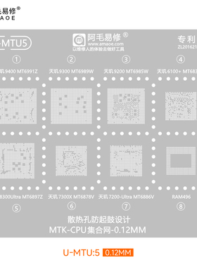 阿毛MTU5植锡网MT6991ZT6989W/6985W6835V/6897Z/6878V/6886V钢网