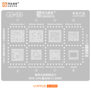阿毛MTU5植锡网MT6991ZT6989W/6985W6835V/6897Z/6878V/6886V钢网